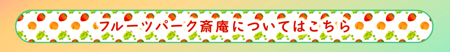 フルーツパーク斎庵についてはこちら